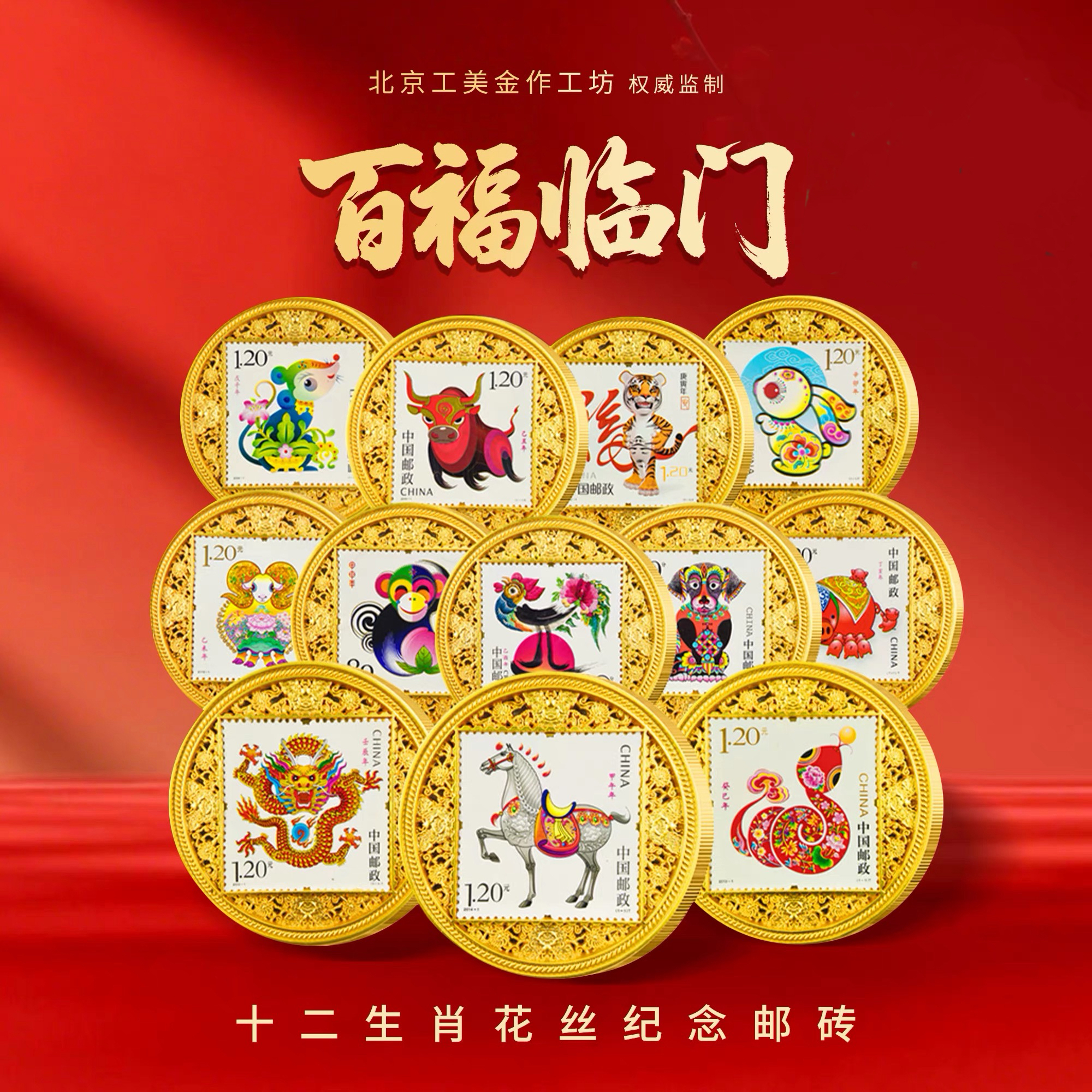 【中国邮政】十二生肖花丝纪念邮砖  百福临门花丝工艺  珍邮系列限量5000套