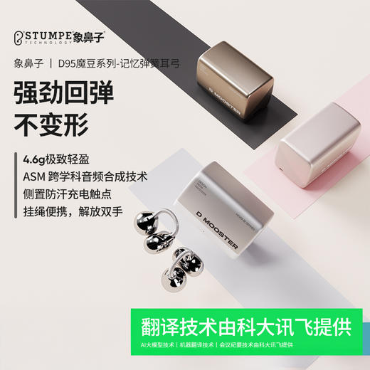 无感佩戴，狂甩不掉！象鼻子 魔豆系列夹耳式蓝牙耳机 声控AI 不变形 无感佩戴 挂绳便携 D95 商品图1