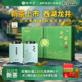 【新茶上市】湖畔居春茶西湖龙井头采明前正宗定制老茶树250g高档礼盒