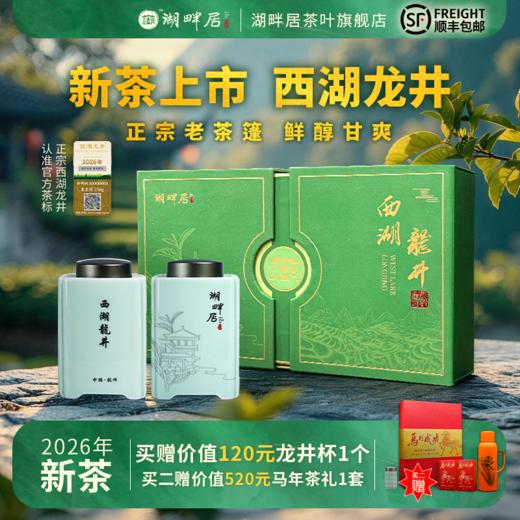 【新茶上市】湖畔居春茶西湖龙井头采明前正宗定制老茶树250g高档礼盒 商品图0