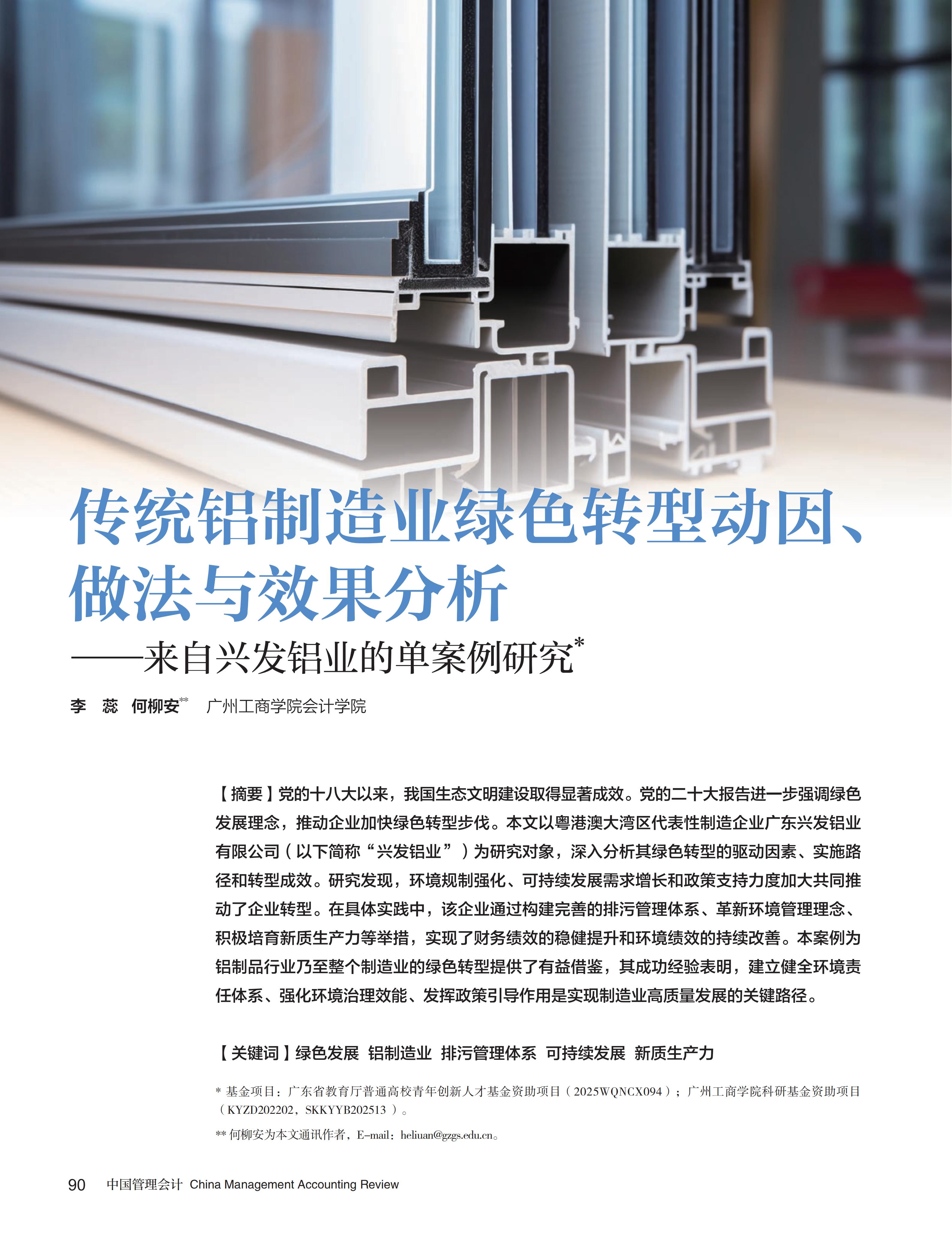 电子期刊-传统铝制造业绿色转型动因、做法与效果分析—来自兴发铝业的单案例研究