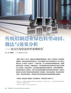 电子期刊-传统铝制造业绿色转型动因、做法与效果分析—来自兴发铝业的单案例研究