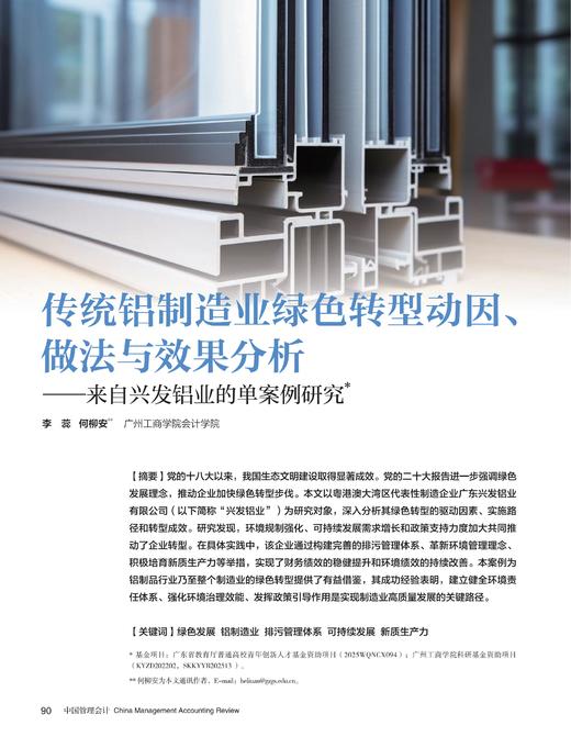电子期刊-传统铝制造业绿色转型动因、做法与效果分析—来自兴发铝业的单案例研究 商品图0