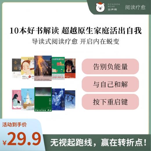 10本好书解读， 超越原生家庭活出自我 | 谷声熊阅读疗愈 商品图0