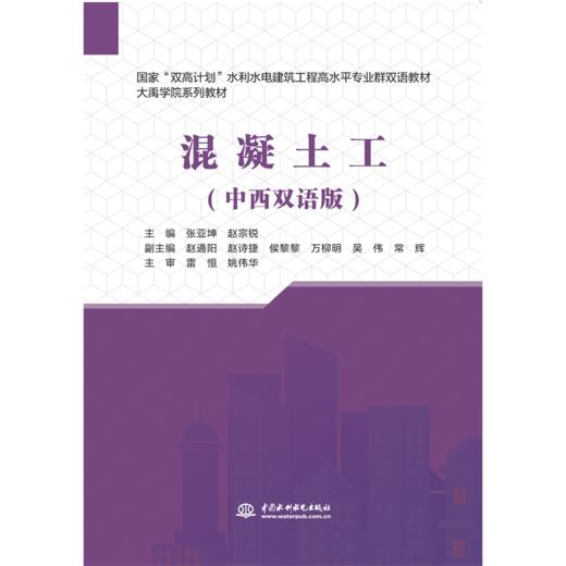 混凝土工（中西双语版）（国家“双高计划”水利水电建筑工程高水平专业群双语教材） 商品图1