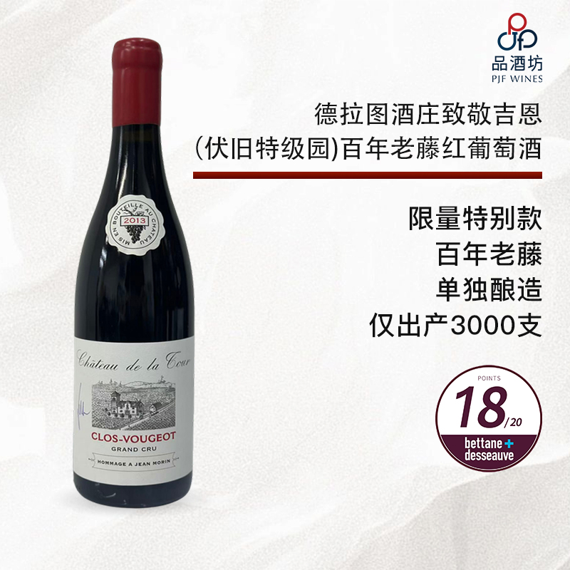 2013 CHATEAU DE LA TOUR Hommage a Jean Morin Clos de Vougeot VV Grand Cru 德拉图酒庄致敬吉恩（伏旧特级园）百年老藤 红葡萄酒