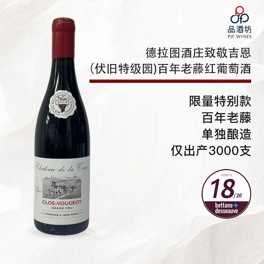 2013 CHATEAU DE LA TOUR Hommage a Jean Morin Clos de Vougeot VV Grand Cru 德拉图酒庄致敬吉恩（伏旧特级园）百年老藤 红葡萄酒 商品图0