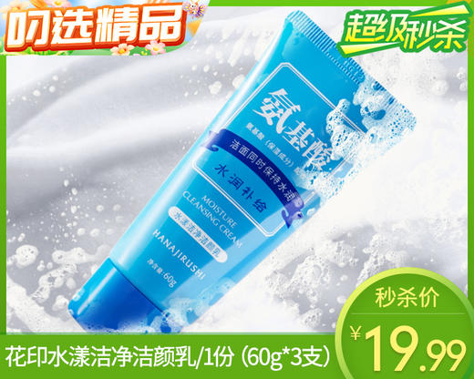 【到手3支】花印水漾洁净洁颜乳/1份（60g*3支） 商品图0