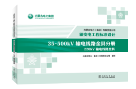 内蒙古电力（集团）有限责任公司输变电工程标准设计 35~500kV输电线路金具分册