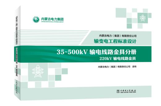 内蒙古电力（集团）有限责任公司输变电工程标准设计 35~500kV输电线路金具分册 商品图0