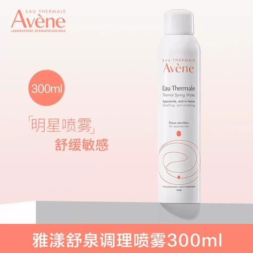 【跨境】Avene雅漾活泉水喷雾300ml（效期：2027/11） 商品图0
