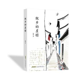 故乡的屋檐