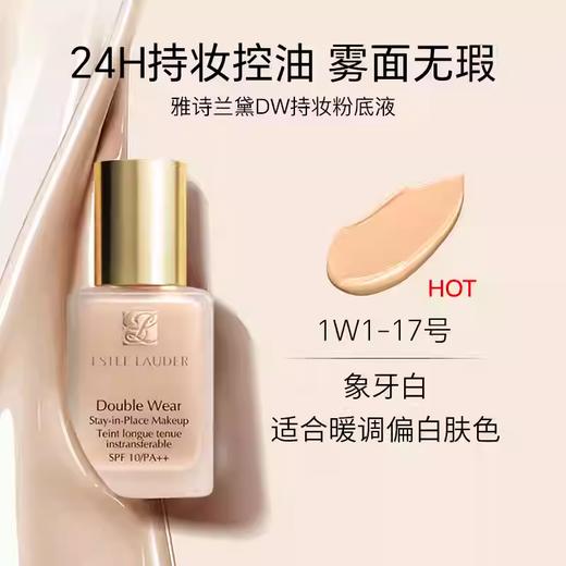 【专柜版】雅诗兰黛DW持妆粉底液 30ml 商品图1