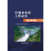 官地水电站工程总结 建设管理篇 商品缩略图1
