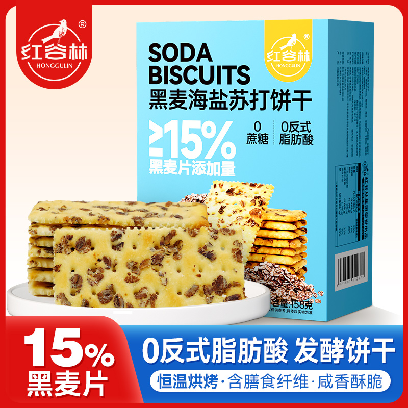 红谷林黑麦海盐苏打饼干158g咸味早餐追剧全麦饼干解馋休闲小零食