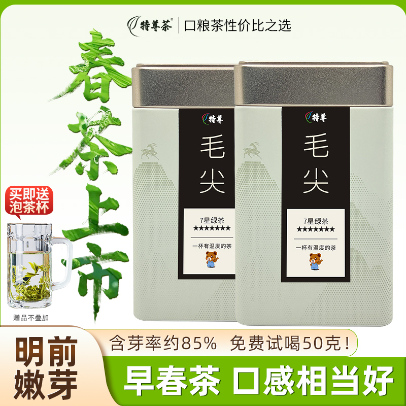 2026新茶 7星毛尖绿茶明前春茶嫩芽125g*2罐