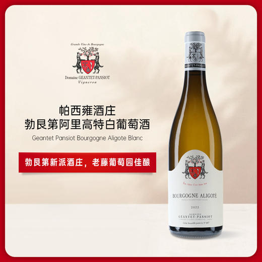 帕西雍酒庄勃艮第阿里高特白葡萄酒2023 Domaine Geantet Pansiot Bourgogne Aligote Blanc 商品图0