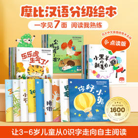 【学而思】26年新摩比汉语分级绘本点读3-6岁儿童识字学习自主阅读