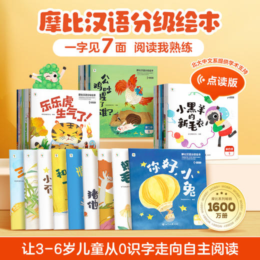 【学而思】26年新摩比汉语分级绘本点读3-6岁儿童识字学习自主阅读 商品图0