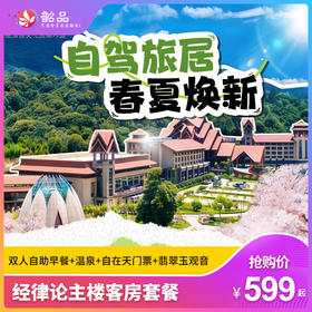 【韶关经律论】599元起尊享经律论主楼客房1间1晚+双人早餐+4A级景区+赠送卡丁车体验券一张+打卡翡翠玉观音玉像（有效期至2026年9月30日）