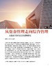 电子期刊-从资金管理走向综合管理—A集团司库建设案例研究 商品缩略图0