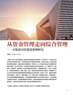 电子期刊-从资金管理走向综合管理—A集团司库建设案例研究