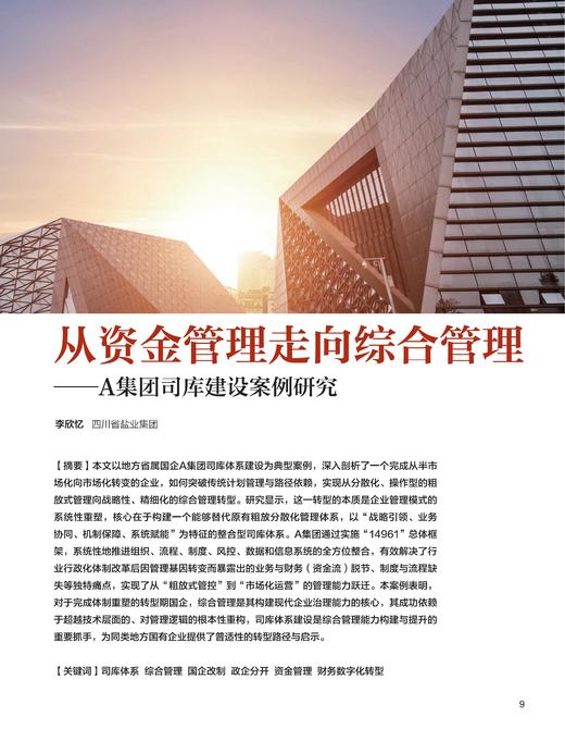 电子期刊-从资金管理走向综合管理—A集团司库建设案例研究 商品图0