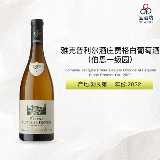 2022 Domaine Jacques Prieur Beaune Clos de la Feguine Blanc Premier Cru 雅克普利尔酒庄费格（伯恩一级园）白葡萄酒 2022 商品图0