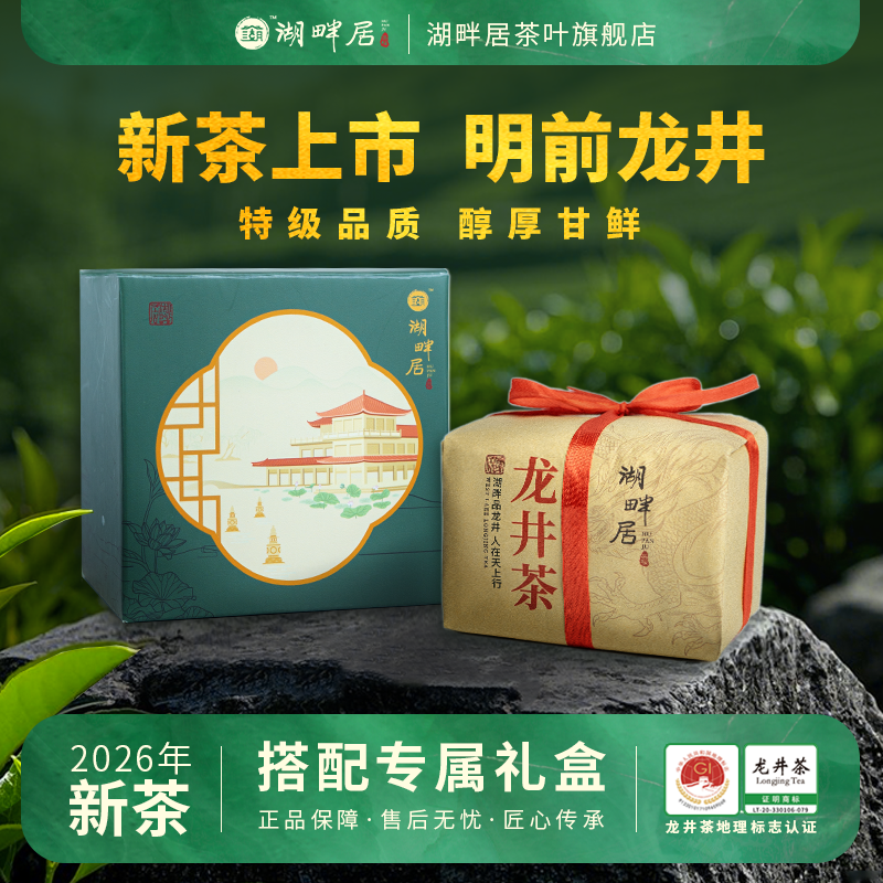 【新茶上市】湖畔居2026新茶 春茶特级明前龙井茶150g散装古朴纸包绿茶茶叶