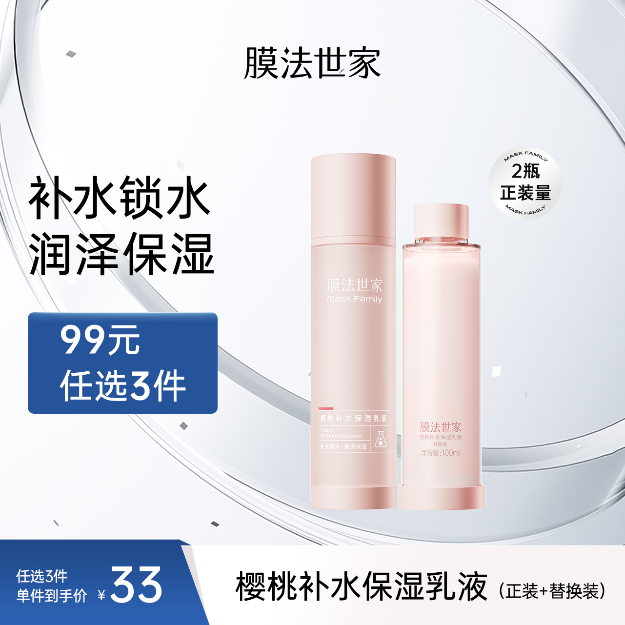 【拍𝟏享𝟐瓶正装量】膜法世家樱桃补水保湿乳液100ml+替换装100ml