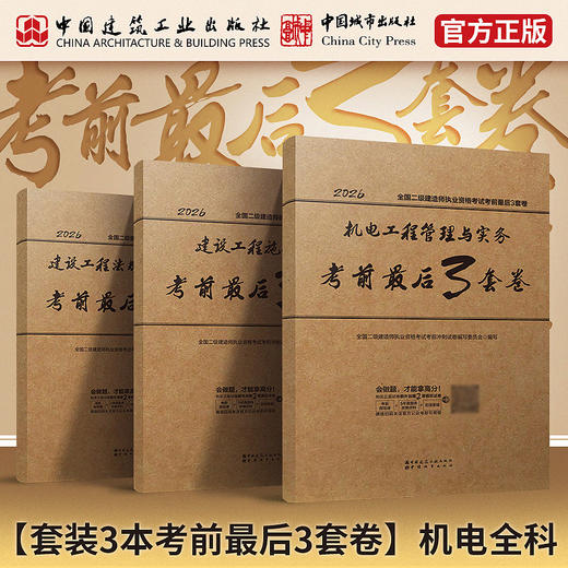现货 2026全国二级建造师执业资格考试考前最后3套卷 商品图5