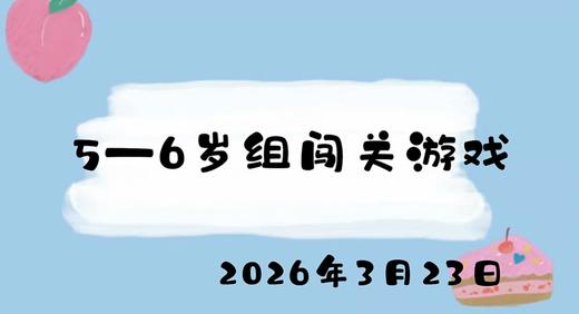 2026.3.23 5-6岁组闯关游戏 商品图0
