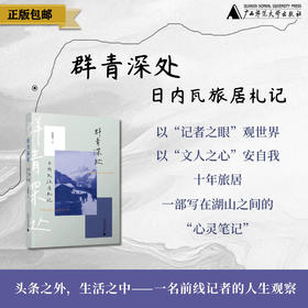 群青深处：日内瓦旅居札记（从战火中东到日内瓦湖畔，战地记者的十年驻外笔记。）