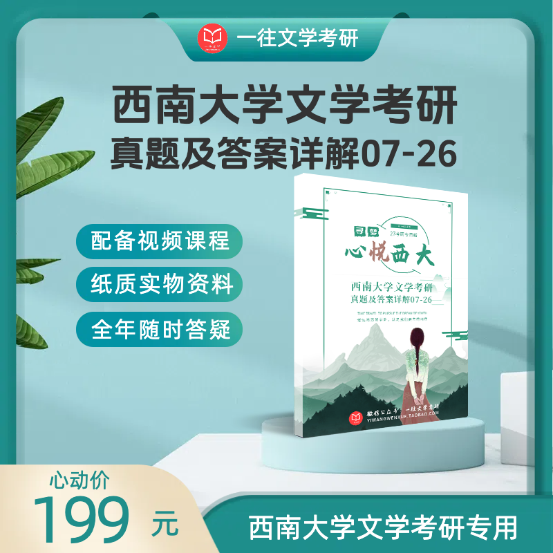 27版西南大学文学专业考研历年真题及答案详解2007-2026年共20年40套含视频课程全年答疑