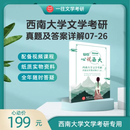 27版西南大学文学专业考研历年真题及答案详解2007-2026年共20年40套含视频课程全年答疑 商品图0