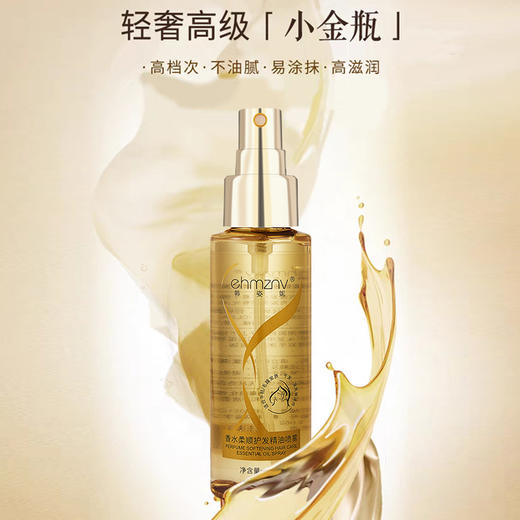 韩姿妮香水顺滑护发精油喷雾修护干枯毛躁一喷免洗头发护理精油 商品图1