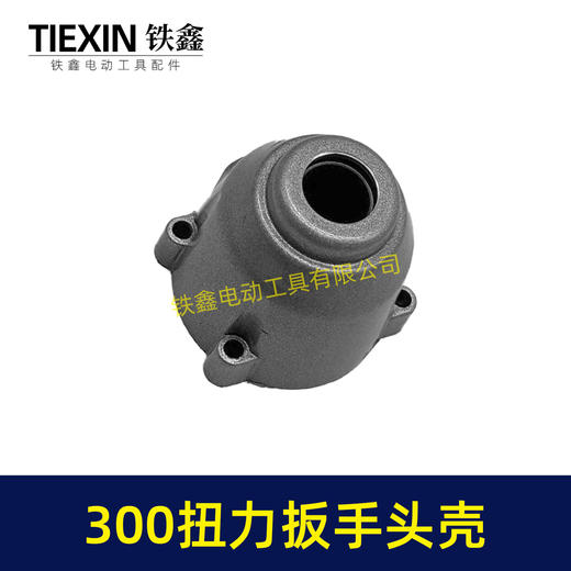 【货号02573】300牛无刷锂电扳手头壳铝头壳适配300扭力扳手头壳铁套安装好无刷扳手配件 商品图7
