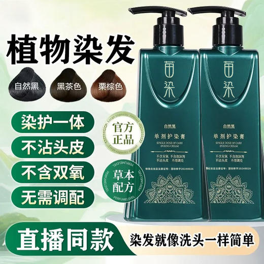 苗染新升级二代单剂染发剂批发植物健康染发膏自己染头发新品代发 商品图0