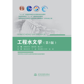 工程水文学（第5版）（“十二五”普通高等教育本科国家级规划教材 普通高等教育“十一五”国家级规划教材 高等学校水利学科专业规范核心课程教材•水利水电工程 ）