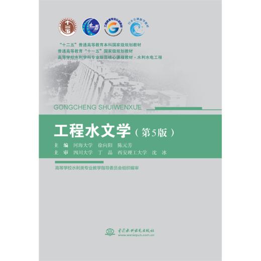 工程水文学（第5版）（“十二五”普通高等教育本科国家级规划教材 普通高等教育“十一五”国家级规划教材 高等学校水利学科专业规范核心课程教材•水利水电工程 ） 商品图0