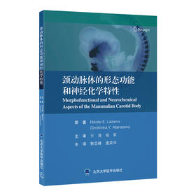 颈动脉体的形态功能和神经化学特性 主译： 韩芸峰  唐荣华 北医社