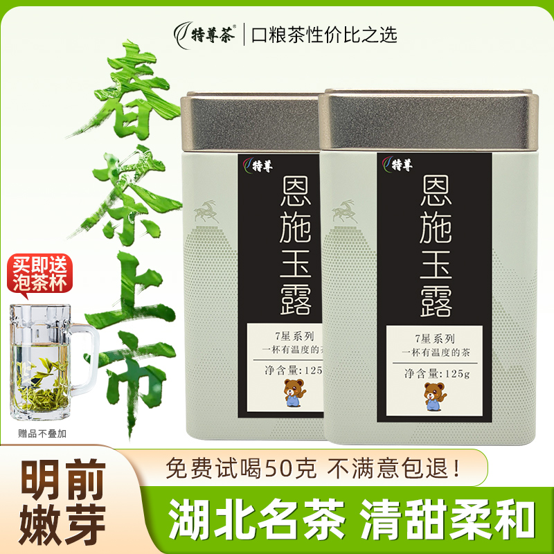 2026明前新茶 7星系列恩施玉露明前早春茶绿茶125g*2罐
