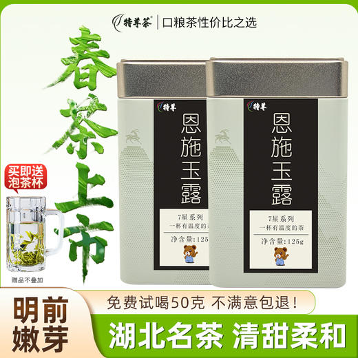 2026明前新茶 7星系列恩施玉露明前早春茶绿茶125g*2罐 商品图0