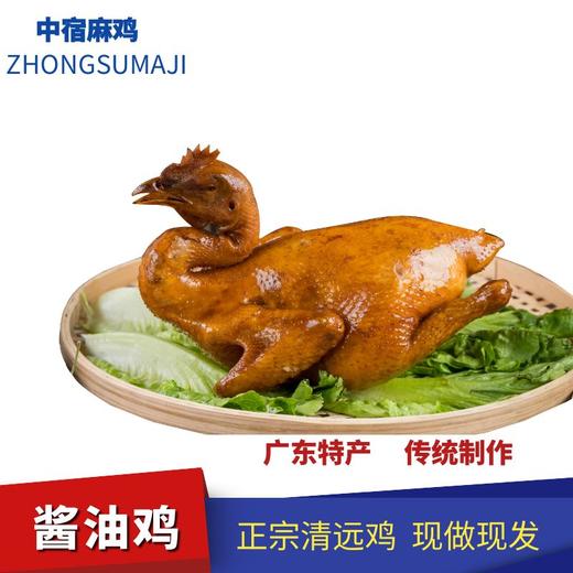 【中宿麻鸡清远酱油鸡】】鲜嫩多汁，咸香浓郁，就是干饭人的“战斗鸡”酱油鸡 商品图4