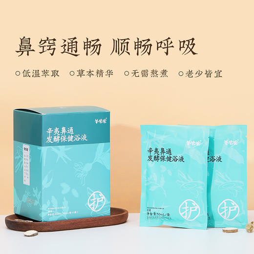 【辛夷鼻通发酵保健浴液】泡浴|轻松泡一泡，舒缓鼻鼻的“小脾气”|微微草本药材气味 商品图3