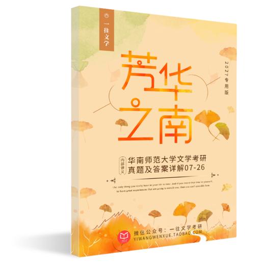 27版华南师范文学考研历年真题及答案详解2007-2026年，共20年40套 含视频课程全年答疑 商品图3