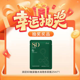 【玻尿酸链接178专属抽奖】 添妃8D玻尿酸水润隐形面膜25ml*1（联系店长领取；随单发）