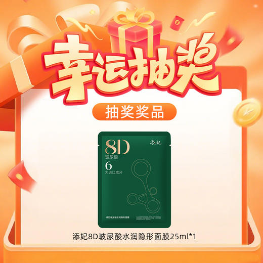 【玻尿酸链接178专属抽奖】 添妃8D玻尿酸水润隐形面膜25ml*1（联系店长领取；随单发） 商品图0