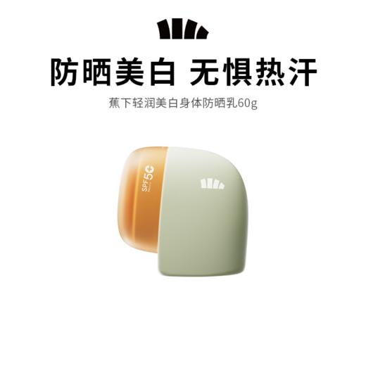 【蕉下轻润美白身体防晒乳】高倍防晒清爽不粘腻 美白养肤全身可用 水润易推开（60g） 商品图0