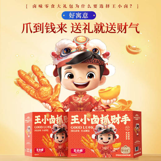 【特惠79.9】王小卤抓财手礼盒591g【保质期至2026-09-10
】-专享价 商品图3